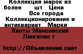 Коллекция марок из более 4000 шт › Цена ­ 600 000 - Все города Коллекционирование и антиквариат » Марки   . Ханты-Мансийский,Лангепас г.